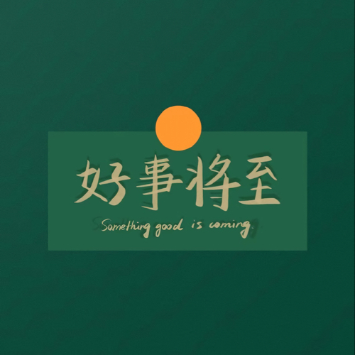 温馨句子