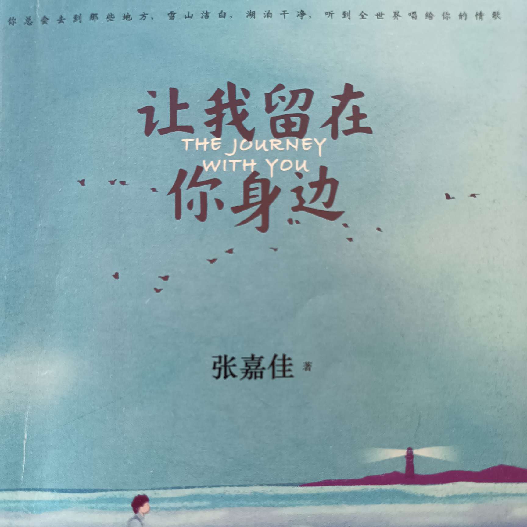 《让我留在你身边》