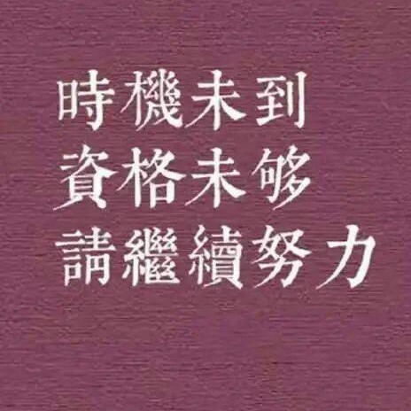 励志