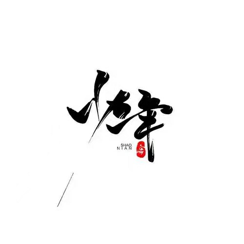 年少