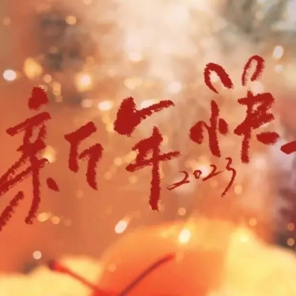 跨年文案