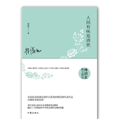 人间有味是清欢