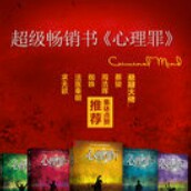 《心理罪》