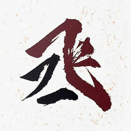撒野