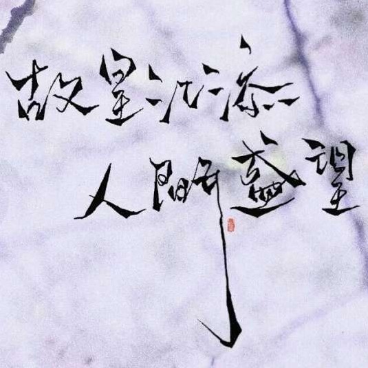 某某