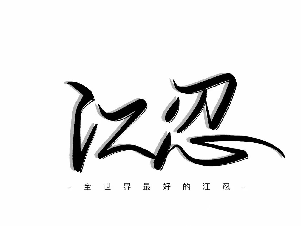 江忍