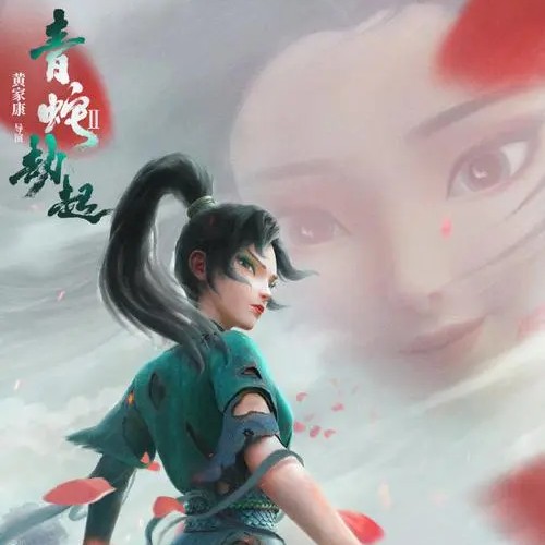 《白蛇2：青蛇劫起》
