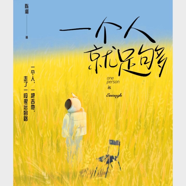 一个人就足够