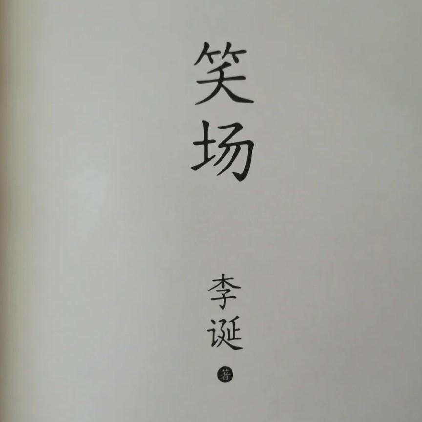 《笑场》