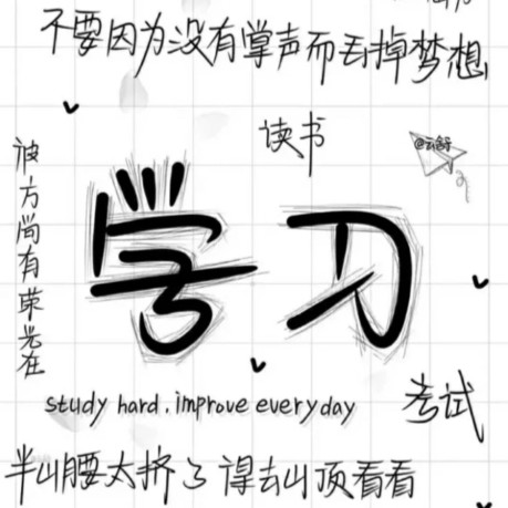 努力
