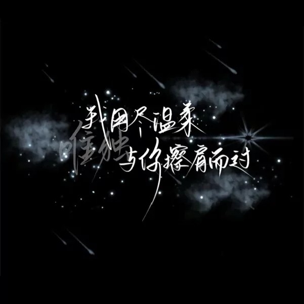 语录文案