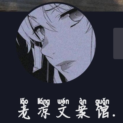 老凉文案馆的专辑