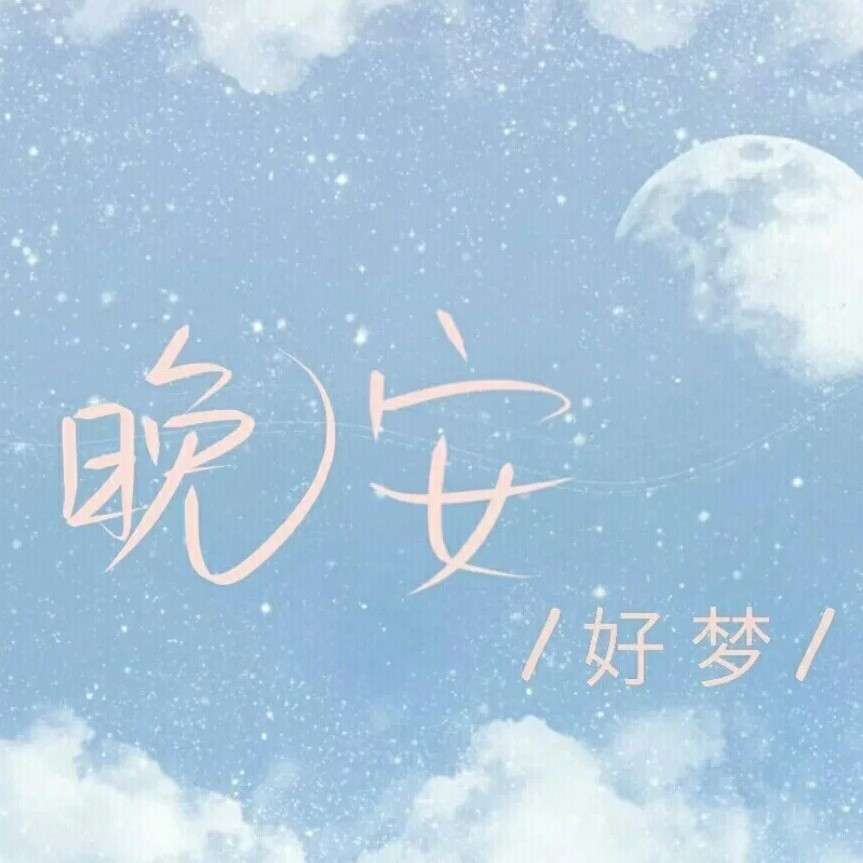 嘿~晚安