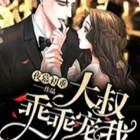 《大叔，乖乖宠我！》