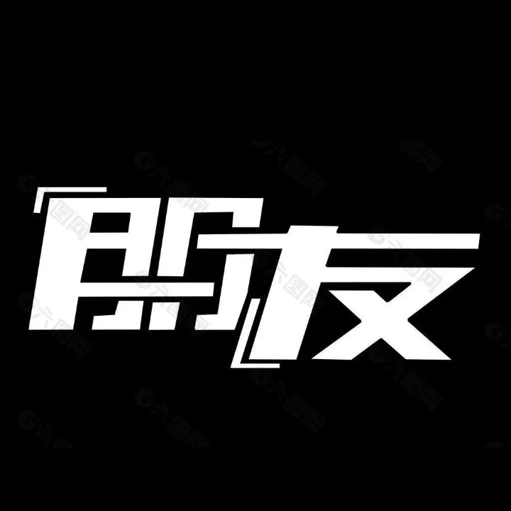 友情
