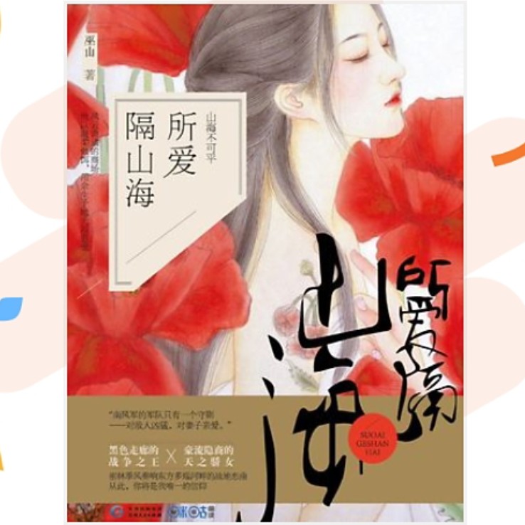 所爱隔山海