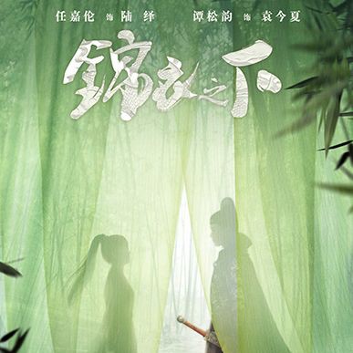 锦衣之下语录