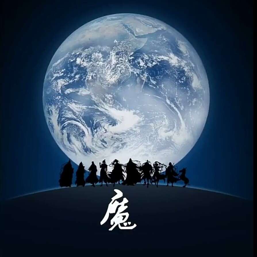 魔道祖师