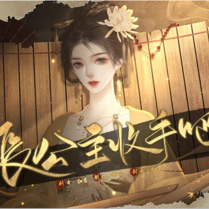 《长公主收手吧》