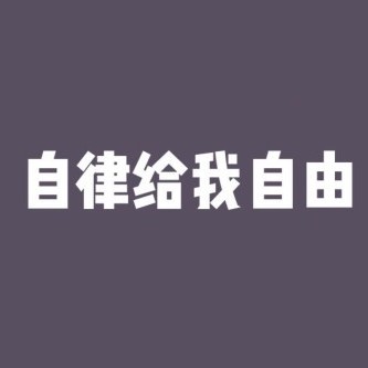 加油！自律！