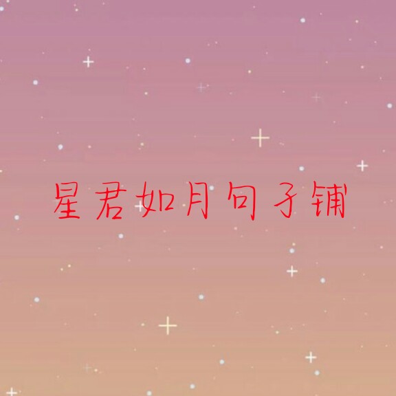 星君如月句子铺