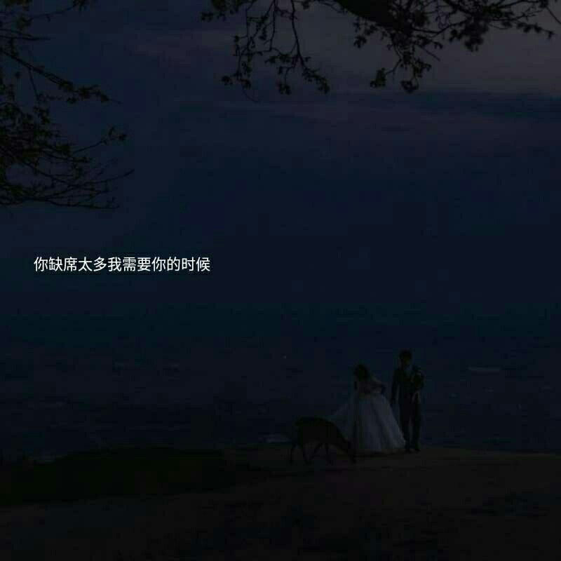 缺席.