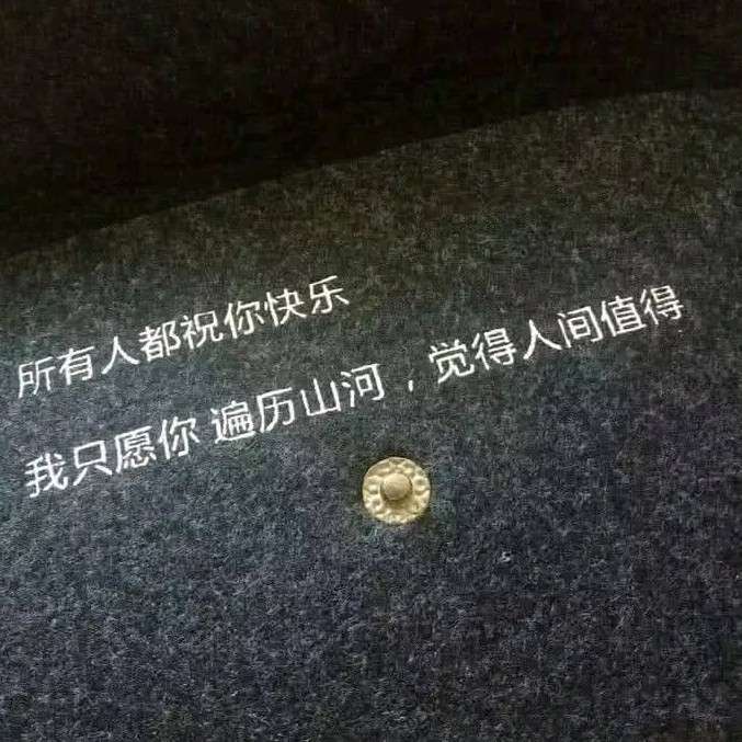 我的！