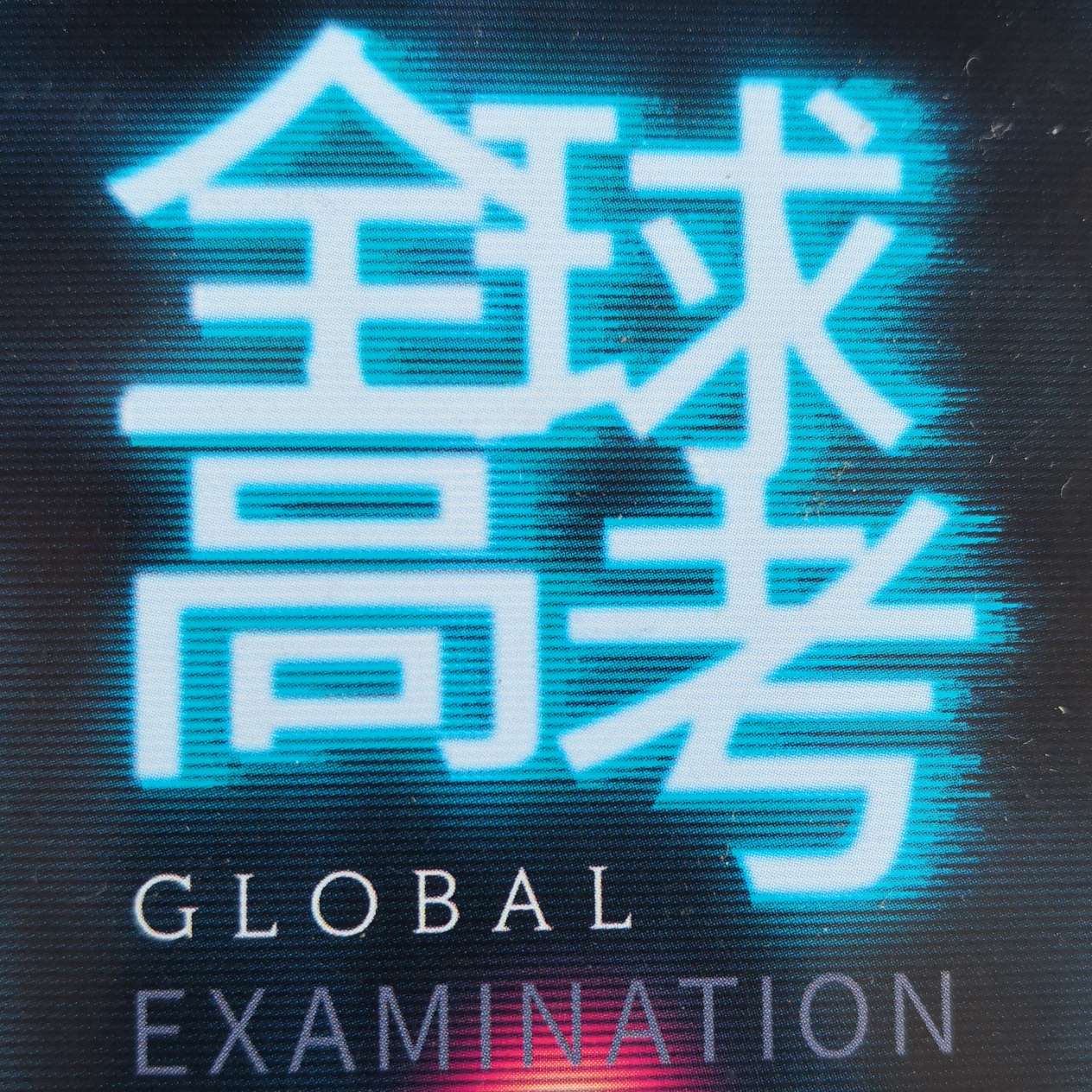 《全球高考》