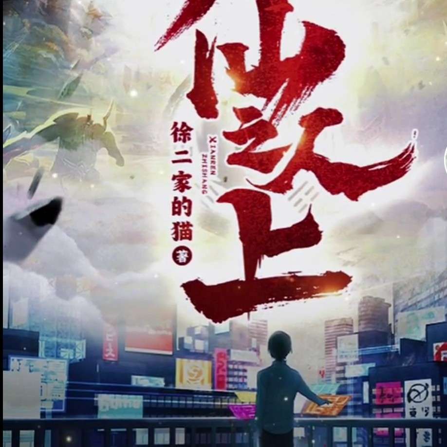 仙人之上