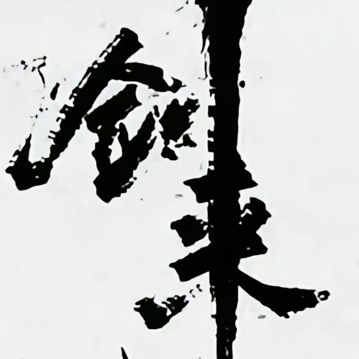 剑来