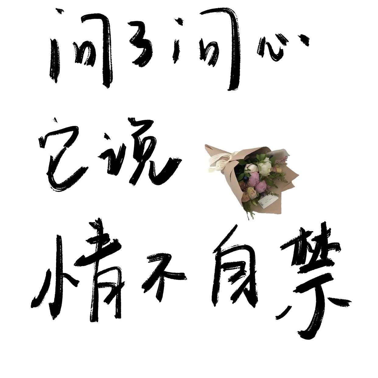 那就告白吧