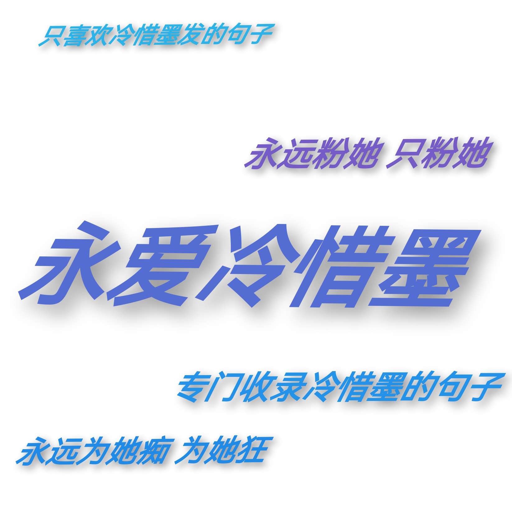 冷惜墨的专辑
