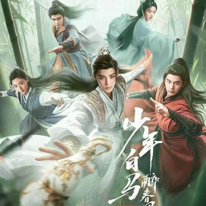 少年白马醉春风
