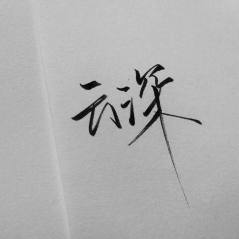 温柔