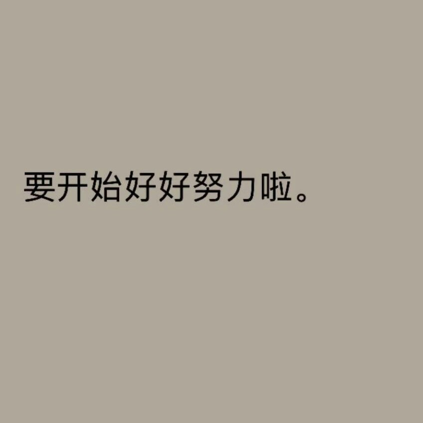 励志