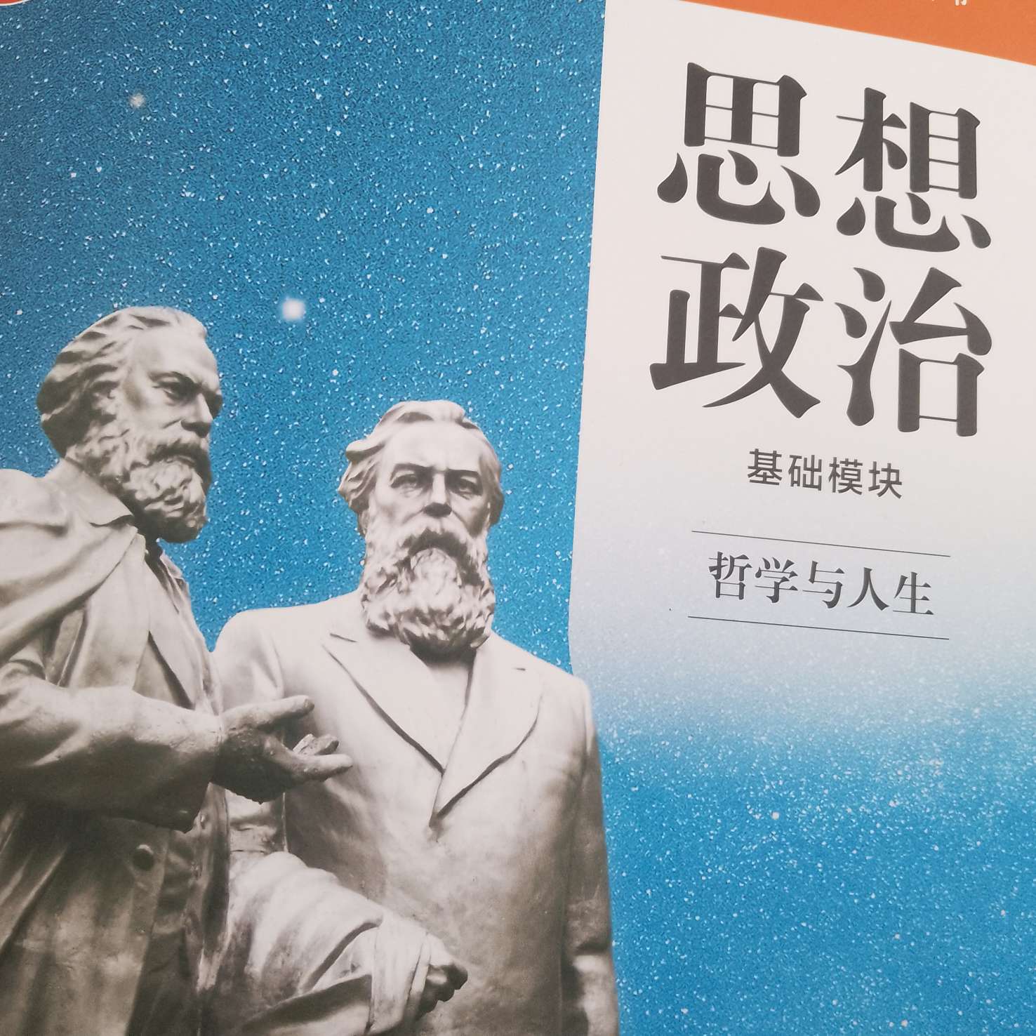 思想政治