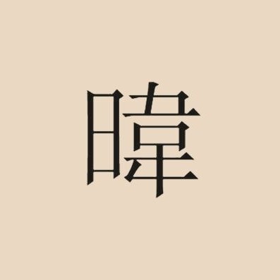 彼岸落笔