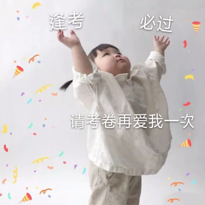 加油！