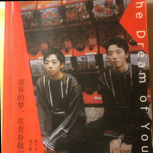 青春的梦，在青春做完