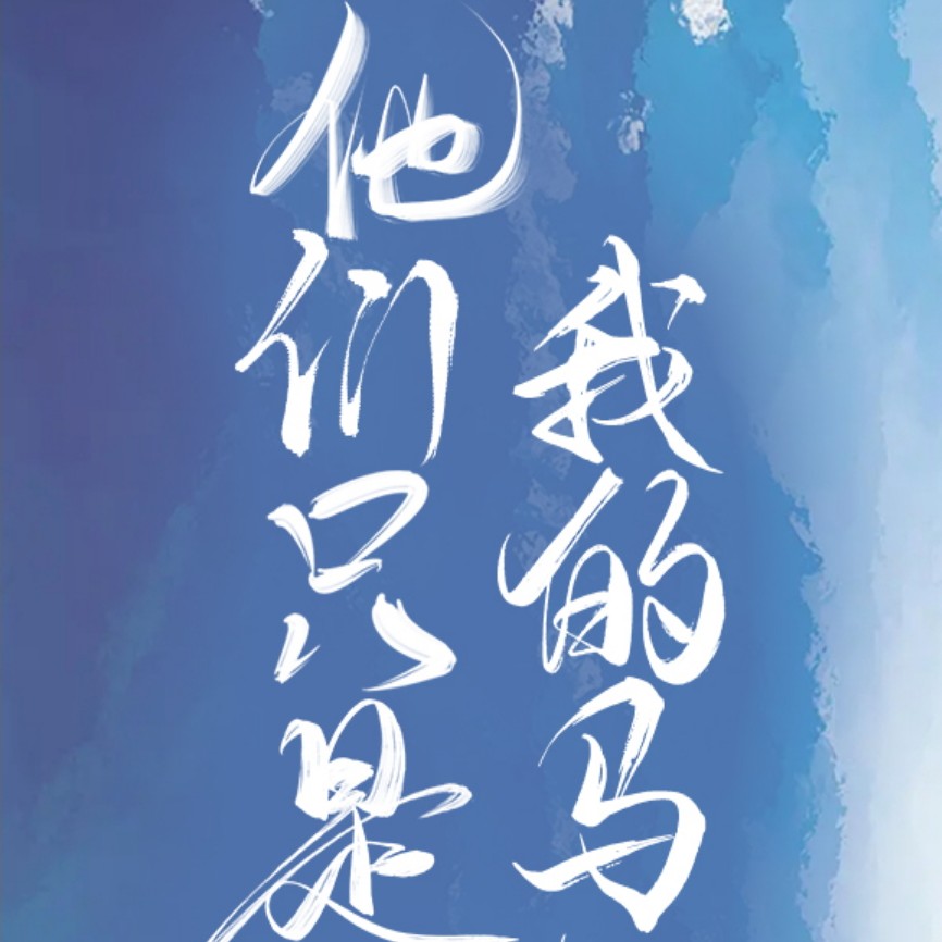 他们只是我的马甲