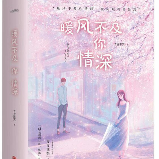 暖风不及你情深