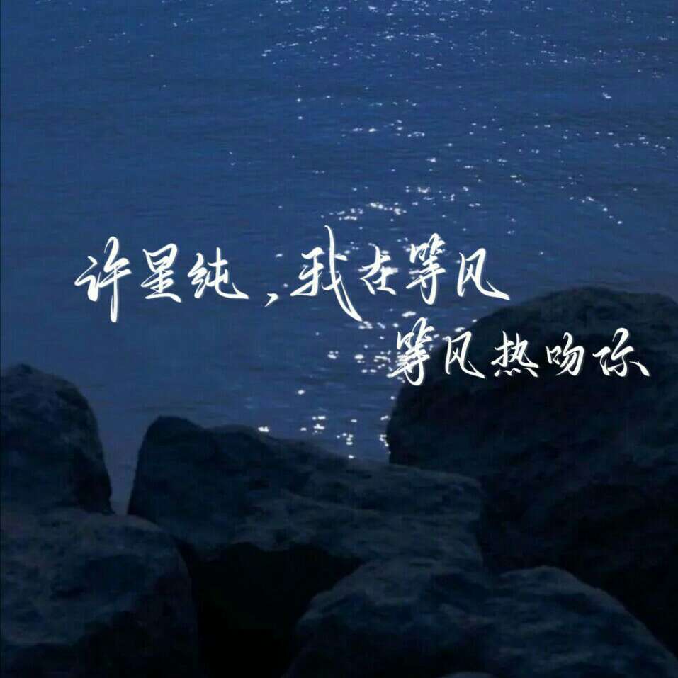 等风热吻你