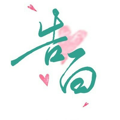 告白
