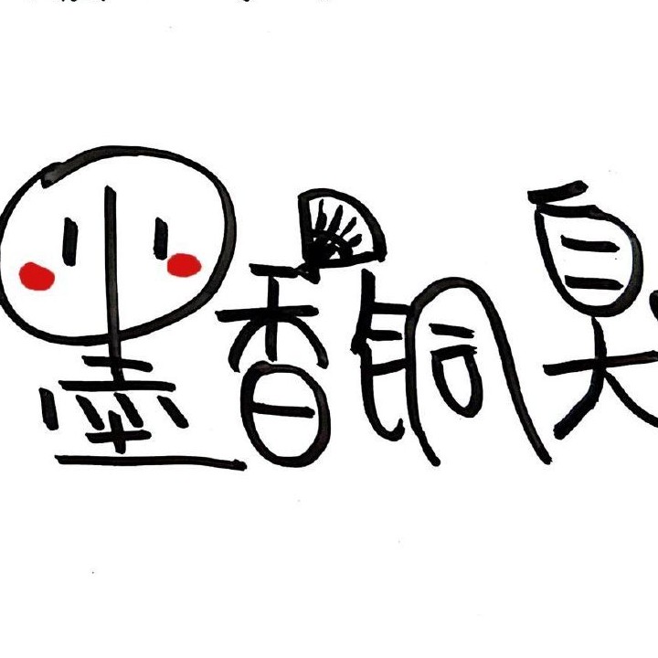 墨香与她的小说