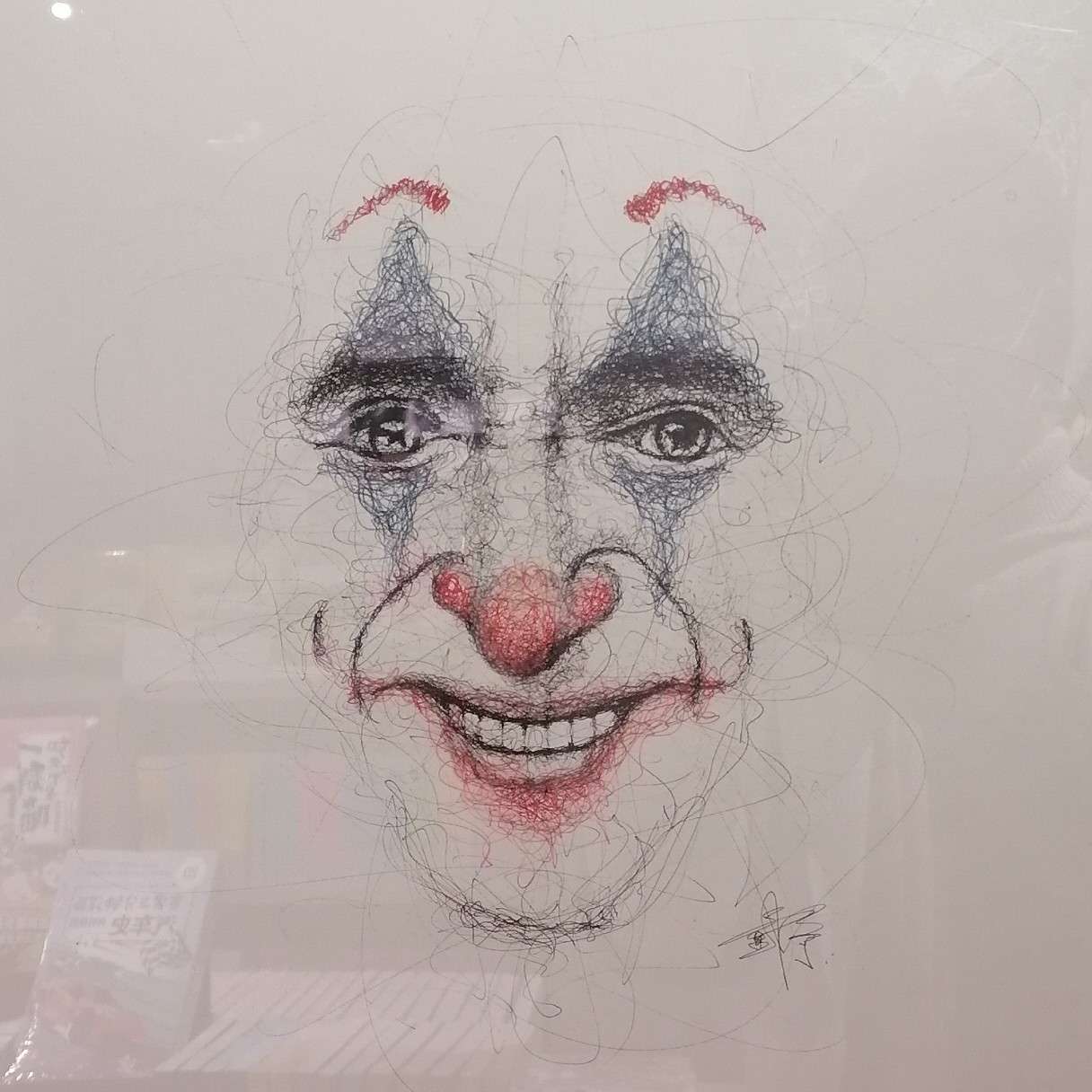 小丑