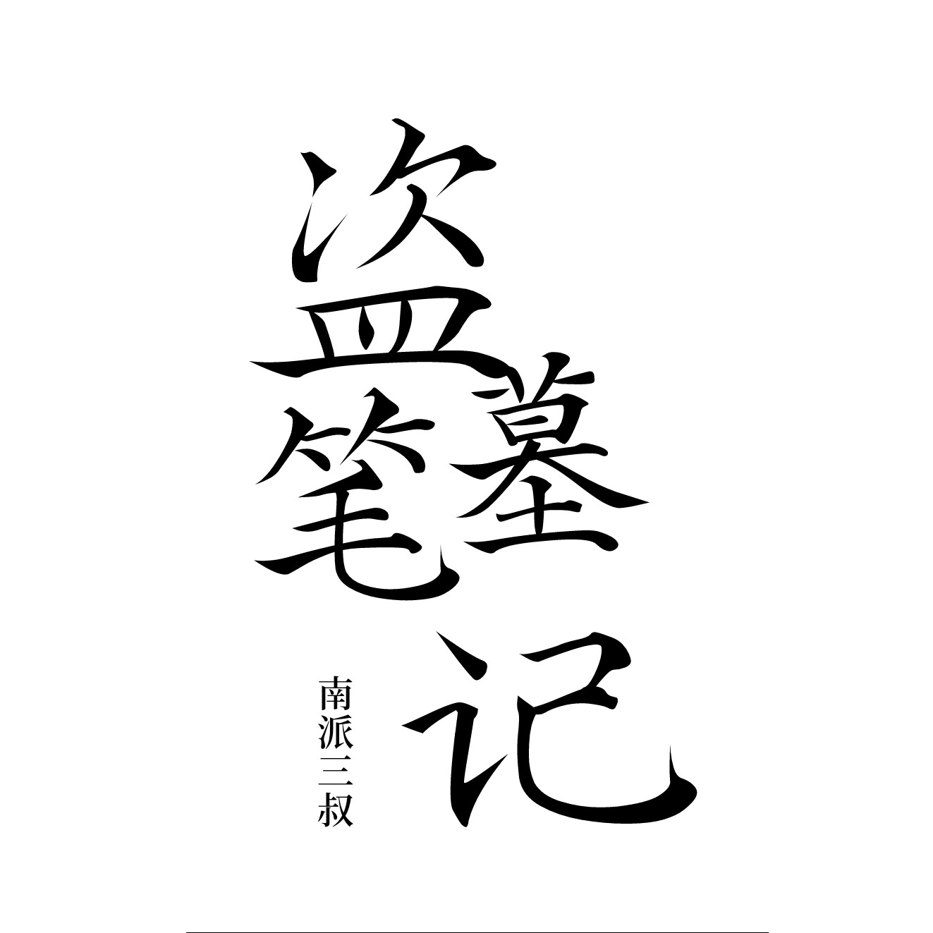 盗墓笔记