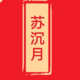 苏沉月的专辑