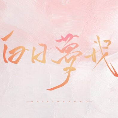 《白日梦我》