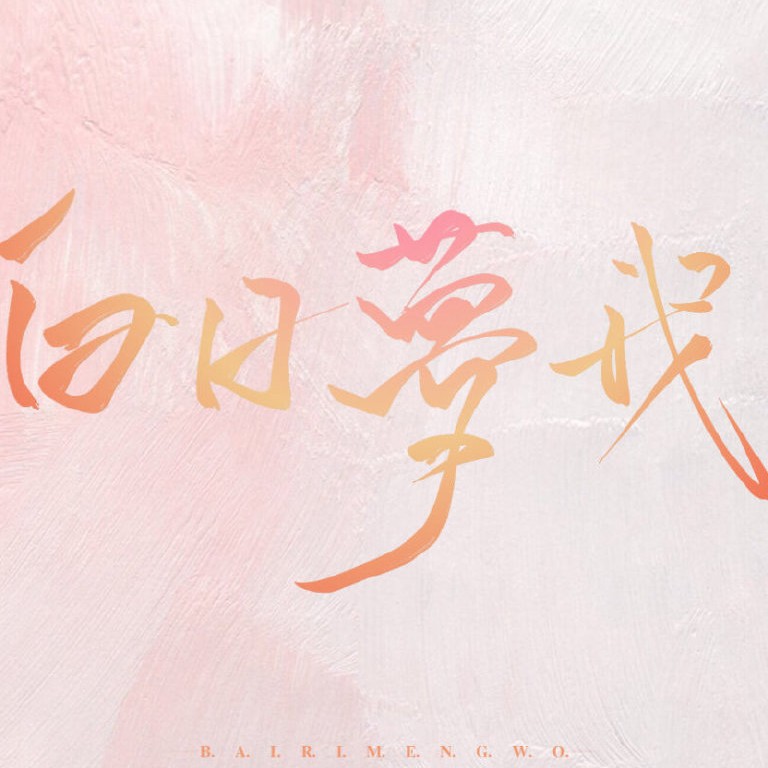 白日梦我