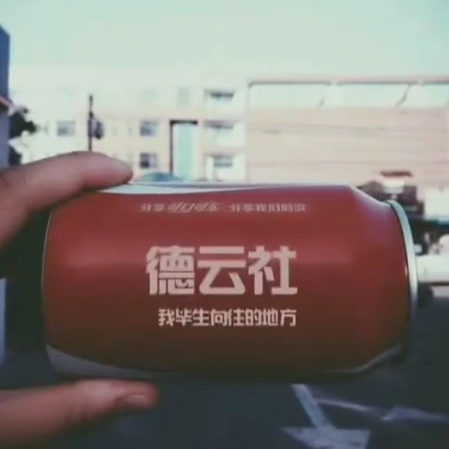 德云社